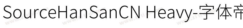 SourceHanSanCN Heavy字体转换